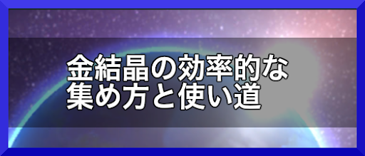 クロスリンク 金結晶の効率的な集め方と使い道 Crosslink 神ゲー攻略