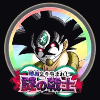 仮面のサイヤ人