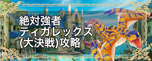 ティガレックス大決戦_バナー