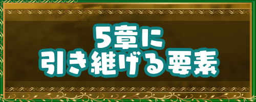 ドラクエ4 5章に引き継ぎできる要素 ドラゴンクエスト4攻略wiki 神ゲー攻略