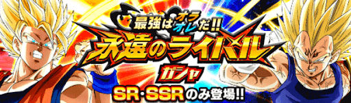 ドッカンバトル 極限zバトル 宿命のライバル編 の攻略とパーティ 神ゲー攻略