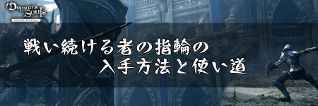 デモンズソウル_戦い続ける者の指輪