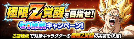 七夕チャレンジキャンペーン