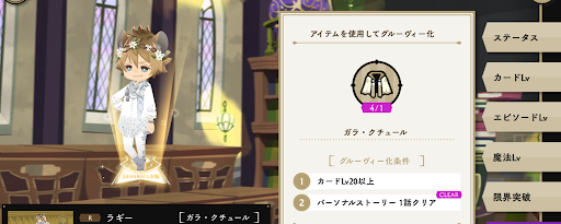 配布キャラは限定アイテムでグルーヴィー化する