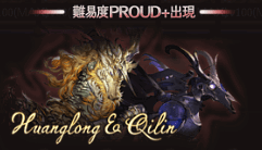 グラブル 黄龍 黒麒麟 Proud 攻略 四象降臨 グラブル攻略wiki 神ゲー攻略