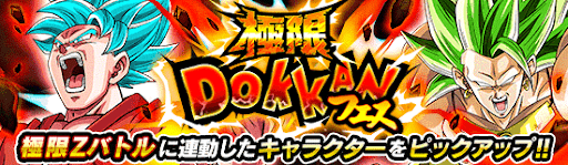 極限ドッカンフェス