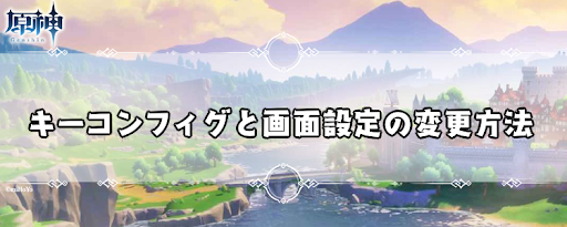 原神 キーコンフィグと画面設定の変更方法 げんしん 神ゲー攻略