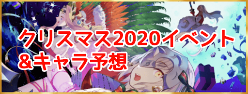 クリスマスイベント開催時期と実装サーヴァント予想 Fgo攻略wiki 神ゲー攻略