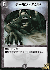 デーモン・ハンド
