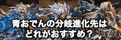 パズドラ 青おでんの分岐進化先はどれがおすすめ パズドラ攻略 神ゲー攻略