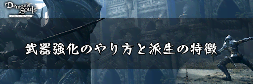 デモンズソウル 武器強化のやり方と派生ごとの特徴 デモンズソウルリメイク攻略wiki 神ゲー攻略