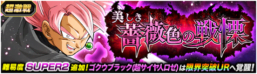 美しき薔薇色の戦慄