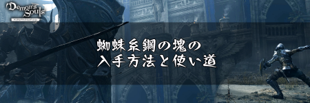 デモンズソウル 蜘蛛糸鋼の塊の入手方法と使い道 デモンズソウルリメイク攻略wiki 神ゲー攻略