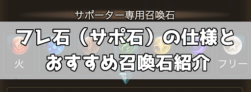 グラブル フレ石 サポ石 の仕様とおすすめ召喚石紹介 グラブル攻略wiki 神ゲー攻略