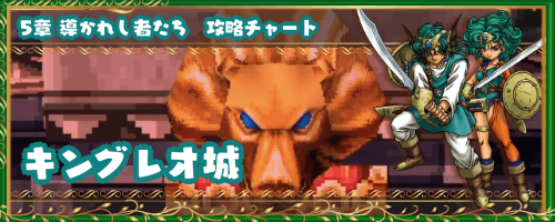 ドラクエ4 キングレオ城 5章の攻略チャート ドラゴンクエスト4攻略wiki 神ゲー攻略