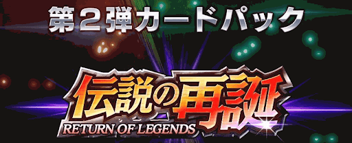 デュエプレ 第2弾 伝説の再誕 Return Of Legends カードリスト 神ゲー攻略