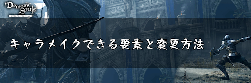 デモンズソウル キャラメイクできる要素と変更方法 デモンズソウルリメイク 神ゲー攻略