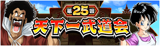 第25回天下一武道会