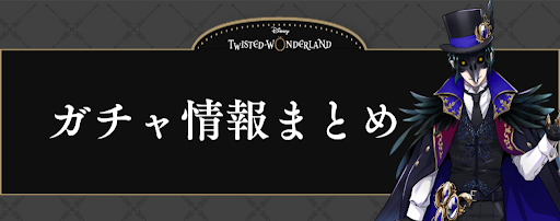 ツイステ ガチャ情報一覧 神ゲー攻略