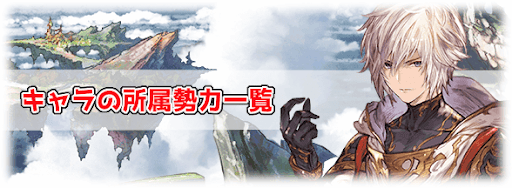 グラブル キャラの所属勢力一覧 グラブル攻略wiki 神ゲー攻略