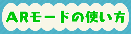 ポケ森 Arモードの使い方とできない時の対処法 神ゲー攻略