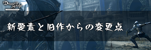 デモンズソウル 新要素と旧作からの変更点 デモンズソウルリメイク攻略wiki 神ゲー攻略