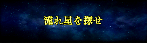 ドッカンバトル 流れ星を探そうの達成条件 七夕ポルンガドラゴンボール 神ゲー攻略