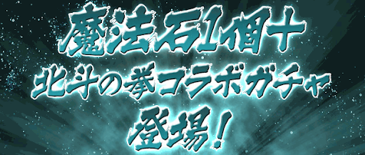 パズドラ 北斗の拳コラボは引くべき 当たりと最新情報まとめ パズドラ攻略 神ゲー攻略