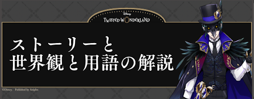 ツイステ ストーリーと世界観と用語の解説 神ゲー攻略