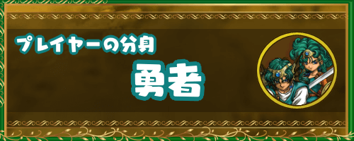 ドラクエ4キャラ_プレイヤーの分身「勇者」