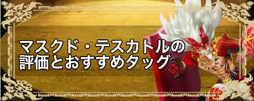 マスクド・テスカトル