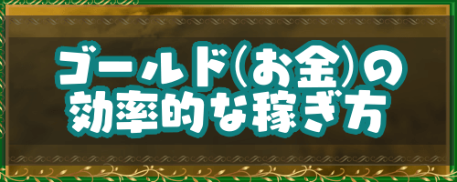 ドラクエ4 ゴールド お金 の効率的な稼ぎ方 ドラゴンクエスト4攻略wiki 神ゲー攻略