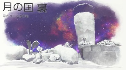 月の国裏