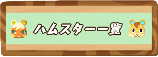 あつ森 ハムスターの住民一覧 あつまれどうぶつの森攻略wiki 神ゲー攻略