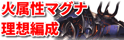 グラブル 火属性マグナの理想編成 グラブル攻略wiki 神ゲー攻略