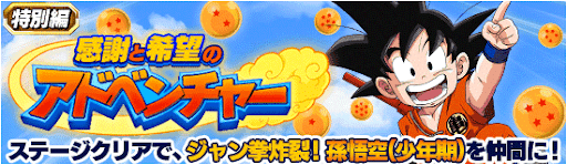 感謝と希望のアドベンチャー