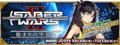 Fgo セイバーウォーズ2 攻略とクエスト一覧 Fgo攻略wiki 神ゲー攻略