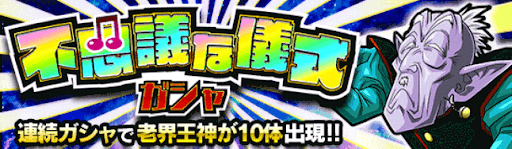 老界王神ガチャ