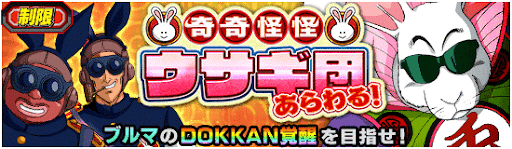 ウサギ団あらわる