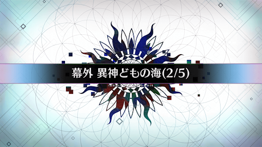 fgo-幕外_幕外2