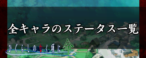 ステータス一覧