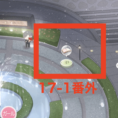 17-1番外