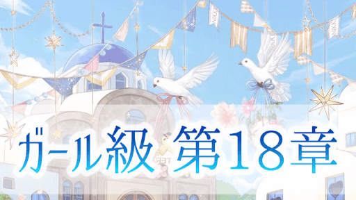 ガール級17章