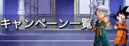 ドッカンバトル 開催されたキャンペーンまとめ 神ゲー攻略