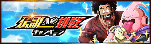 伝説への挑戦キャンペーンの攻略と報酬【LRサタン】