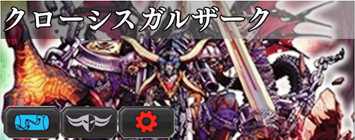クローシスガルザーク