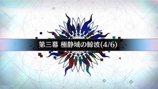 fgo-第三幕_第三幕-4