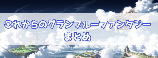 グラブル これグラ告知ニュースまとめ グラブル攻略wiki 神ゲー攻略