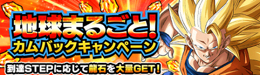 カムバックキャンペーン