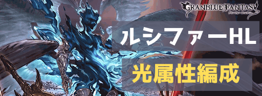 グラブル ルシファーhl 光属性の攻略編成まとめ グラブル攻略wiki 神ゲー攻略